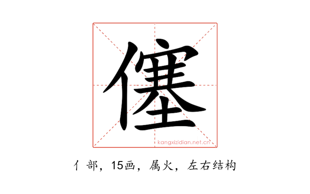 僿