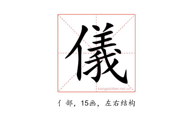 儀
