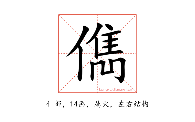 儁