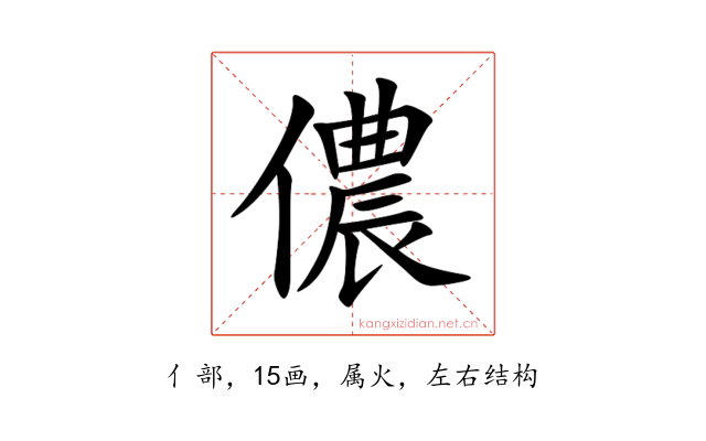 儂