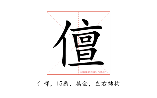儃