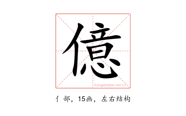 億