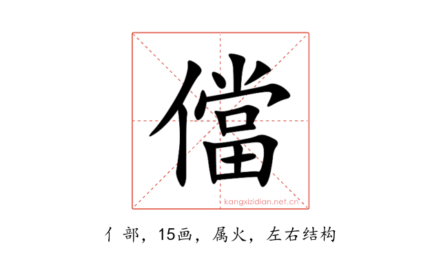 儅
