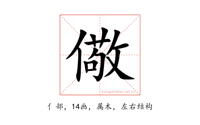 儆