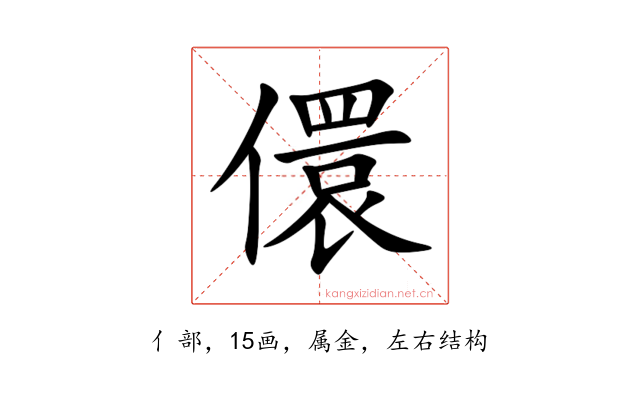 儇