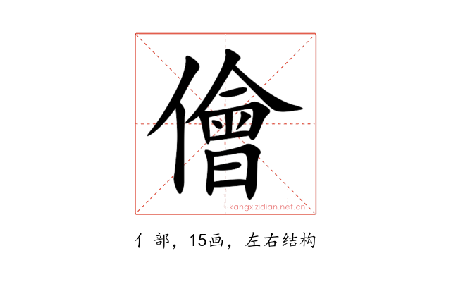 儈