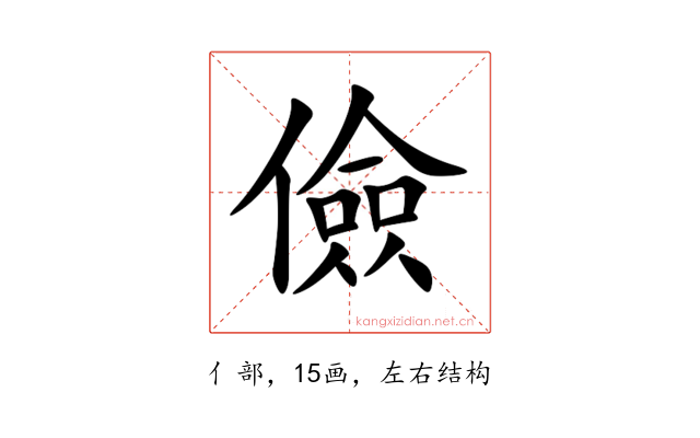 儉