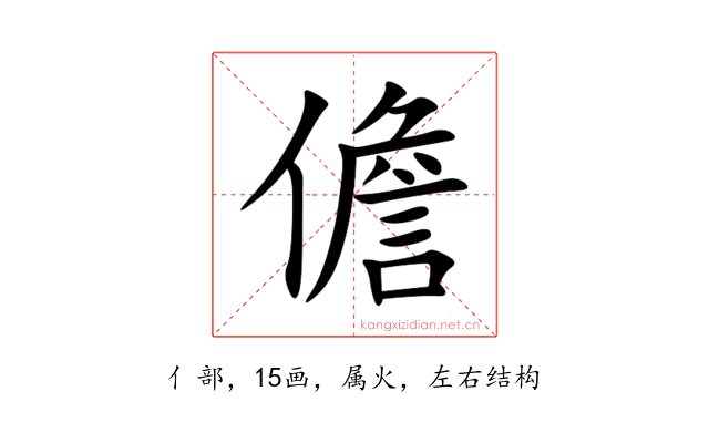 儋