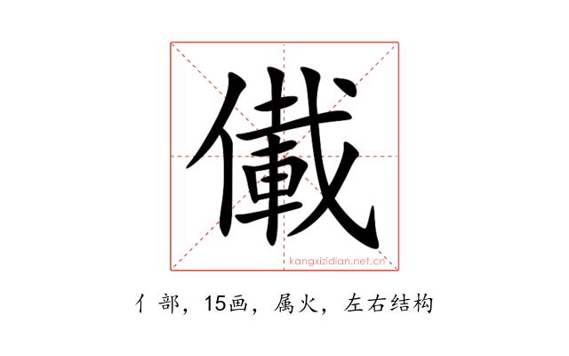 儎