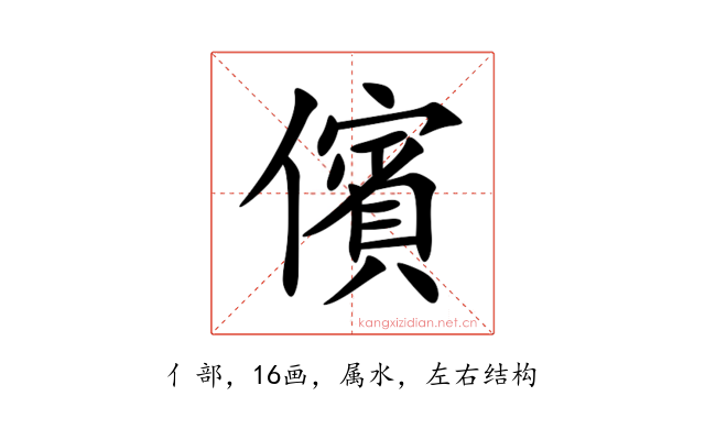 儐