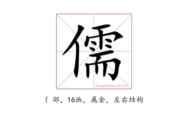 儒