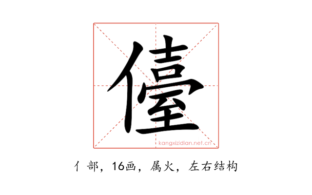 儓