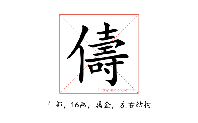 儔