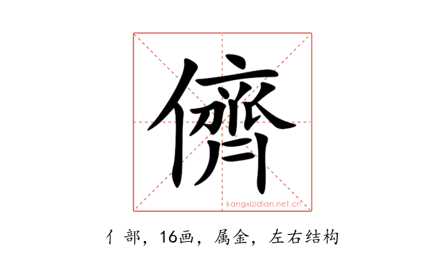 儕