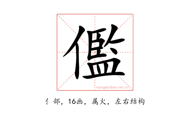 儖