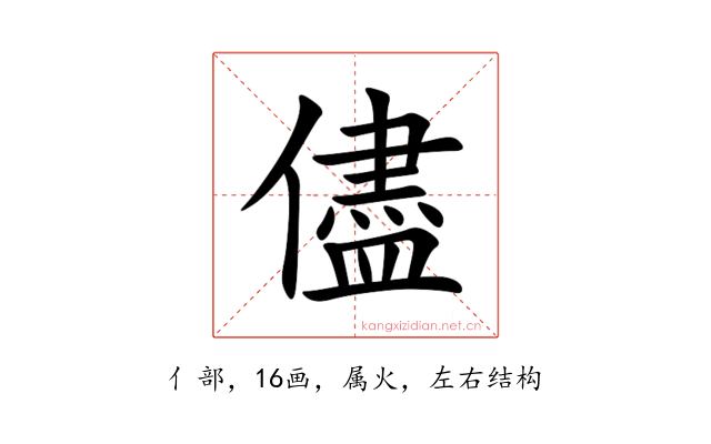 儘