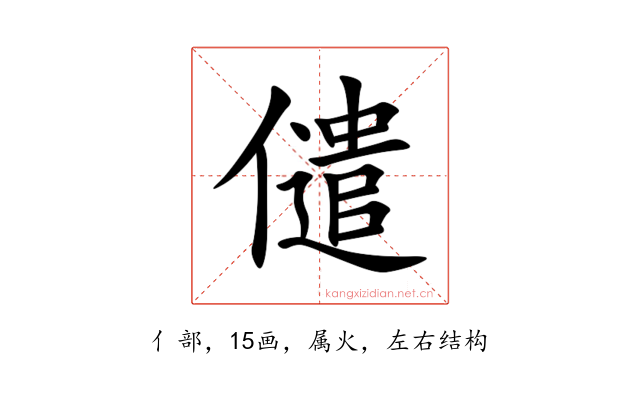 儙