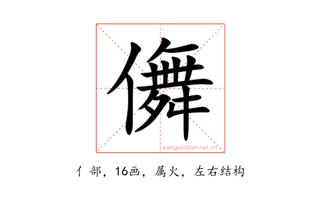 儛