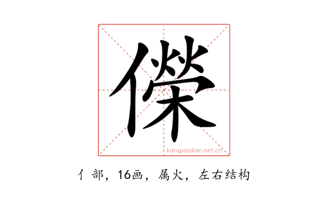 儝