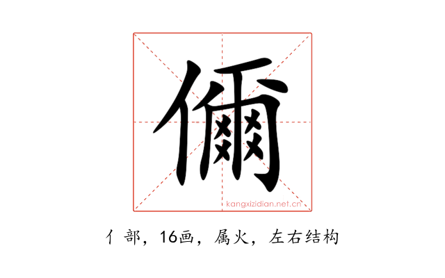儞