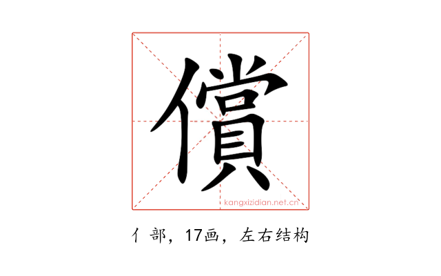 償
