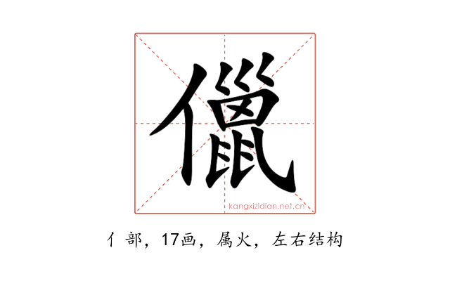 儠