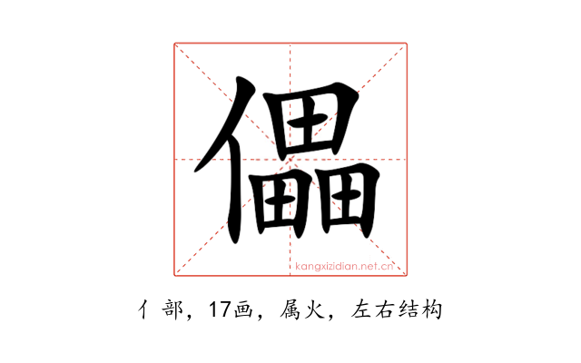 儡