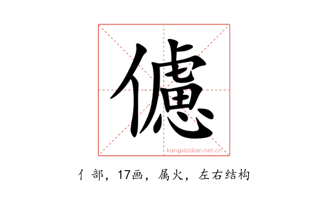 儢