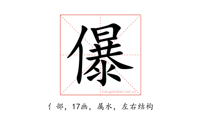 儤