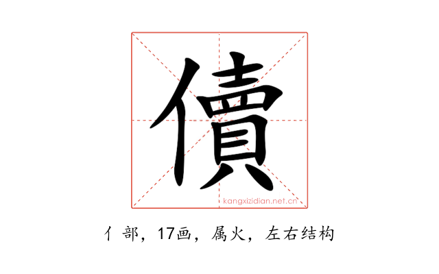 儥