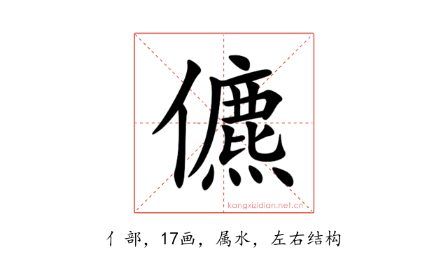 儦