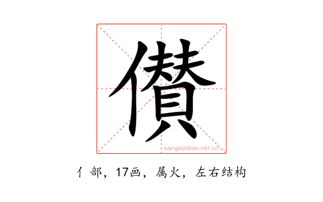 儧