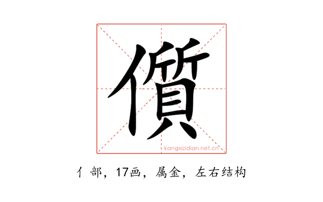儨