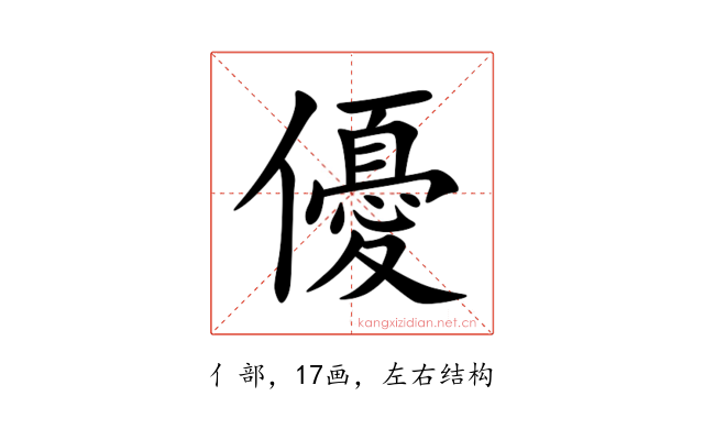 優