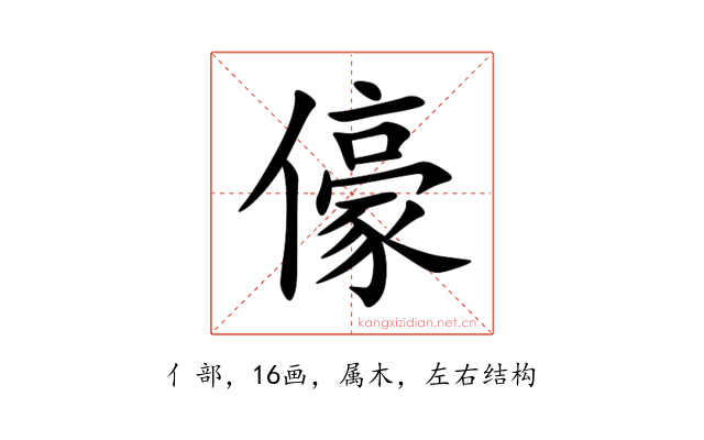 儫