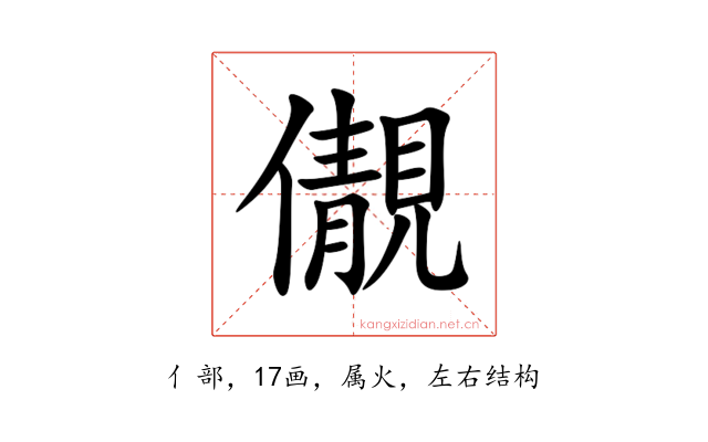 儬