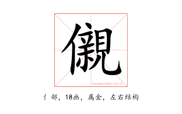 儭