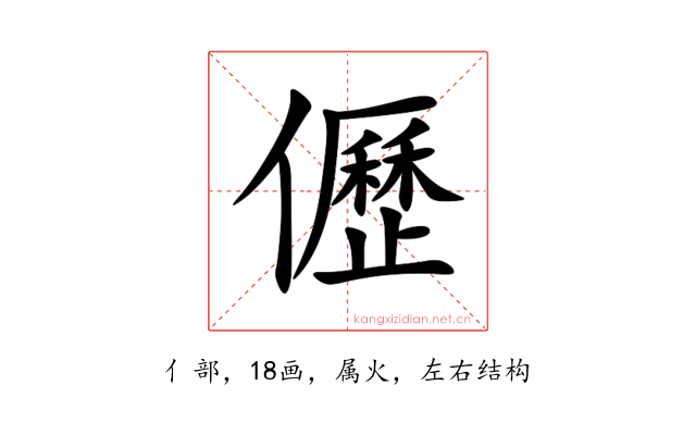 儮