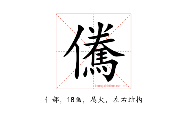儯