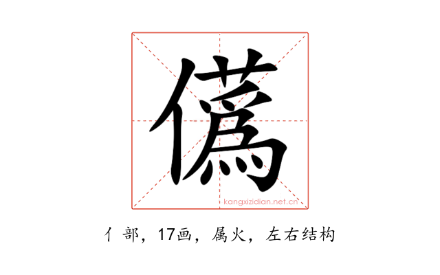 儰
