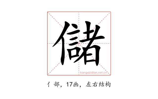 儲
