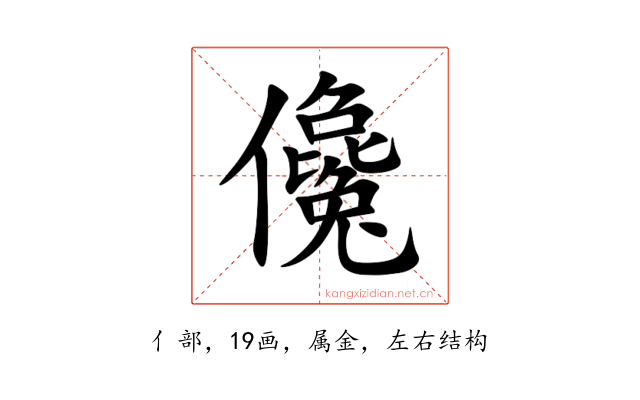 儳