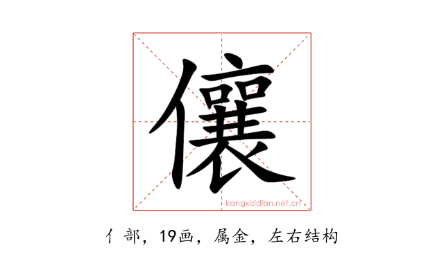 儴