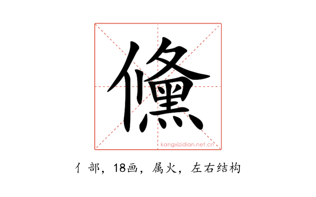 儵