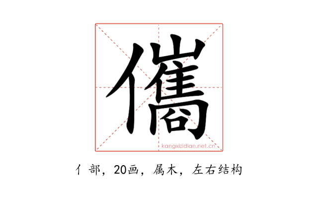 儶