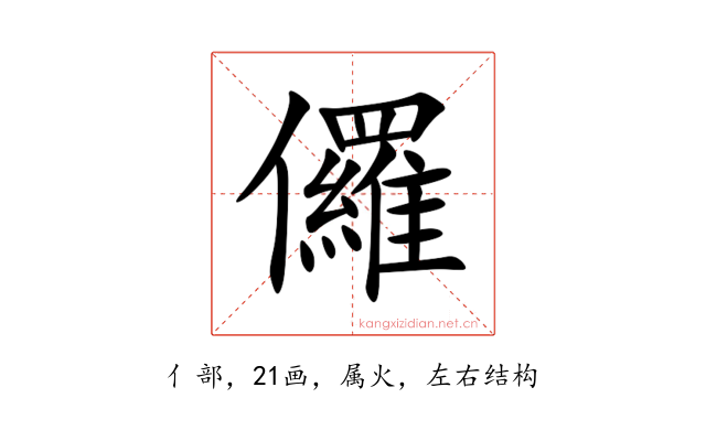 儸