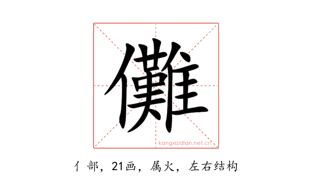 儺