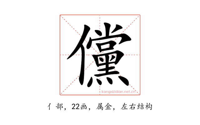 儻