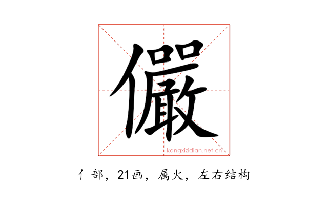 儼