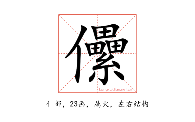 儽